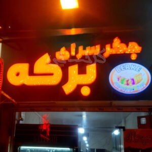 جگر سرای برکه