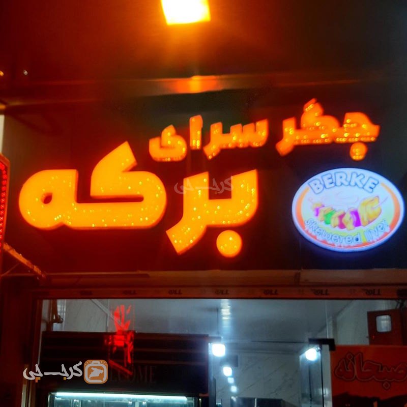 جگر سرای برکه