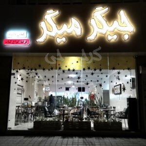 جگرکی جیگر میگر