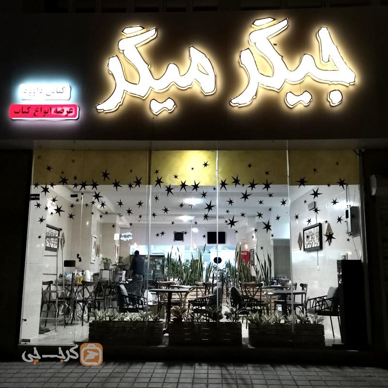 جگرکی جیگر میگر
