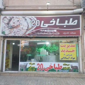 طباخی 20 فردیس
