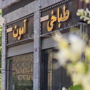 طباخی آموت جاده چالوس