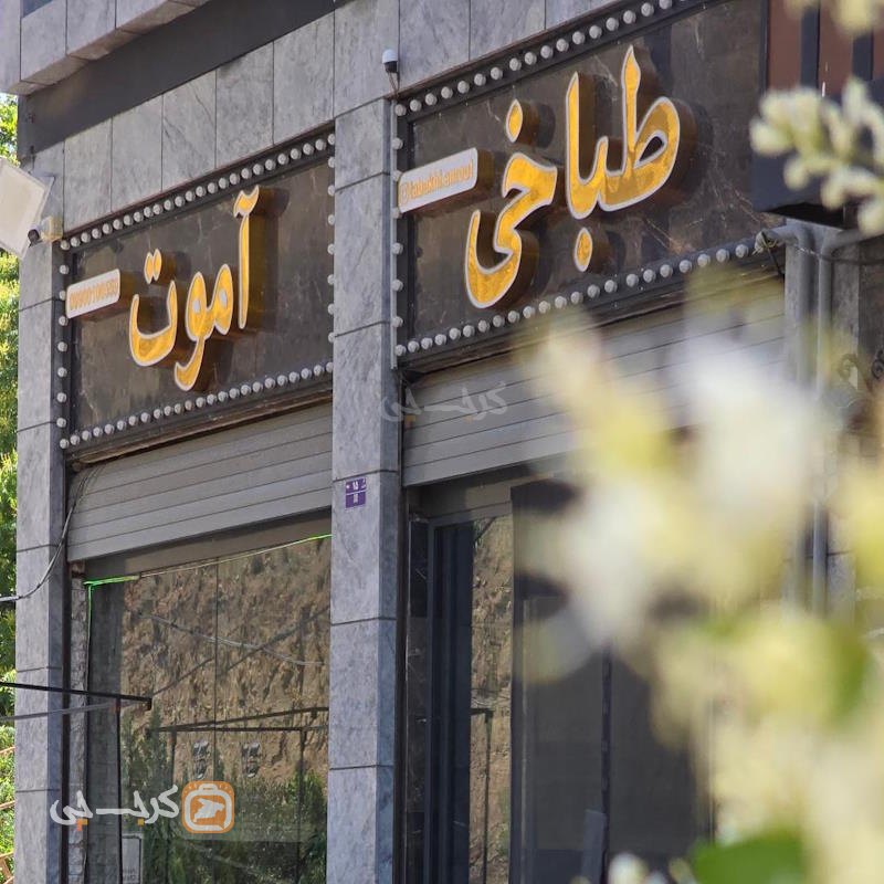 طباخی آموت جاده چالوس