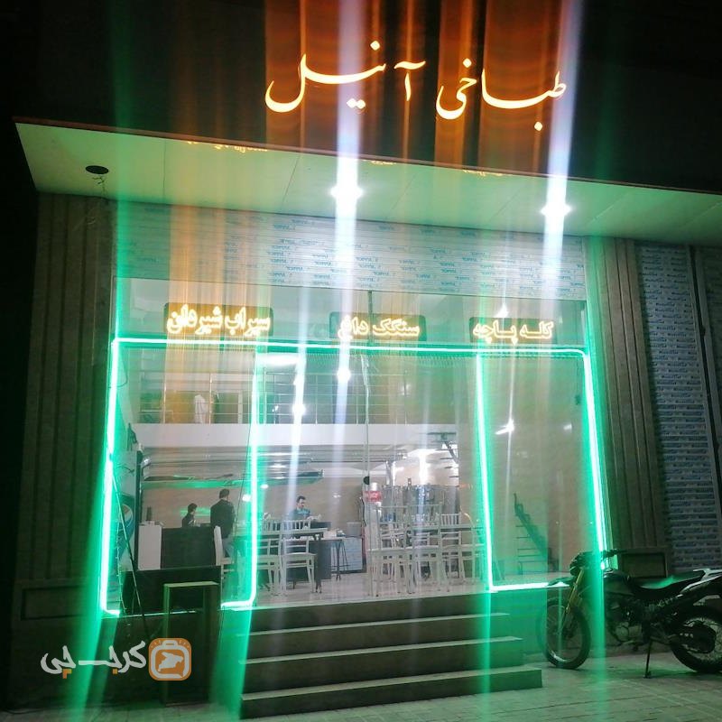 طباخی آنیل مشکین دشت