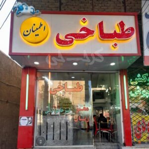 طباخی اطمینان محمدشهر کرج