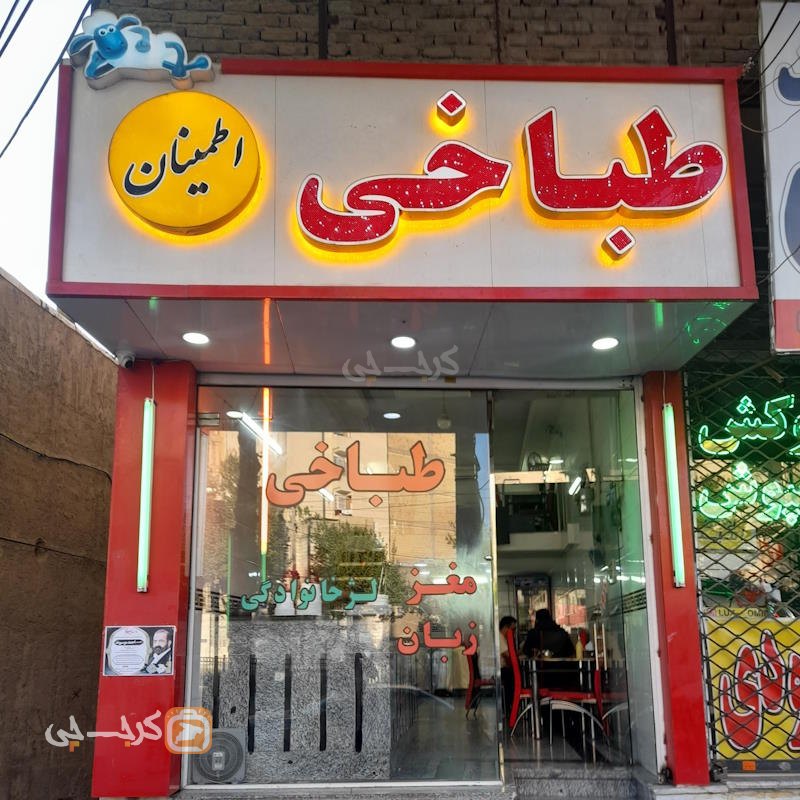 طباخی اطمینان محمدشهر