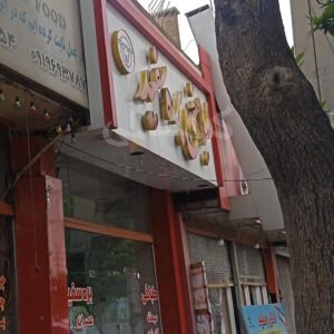 طباخی بره سفید خلج آباد