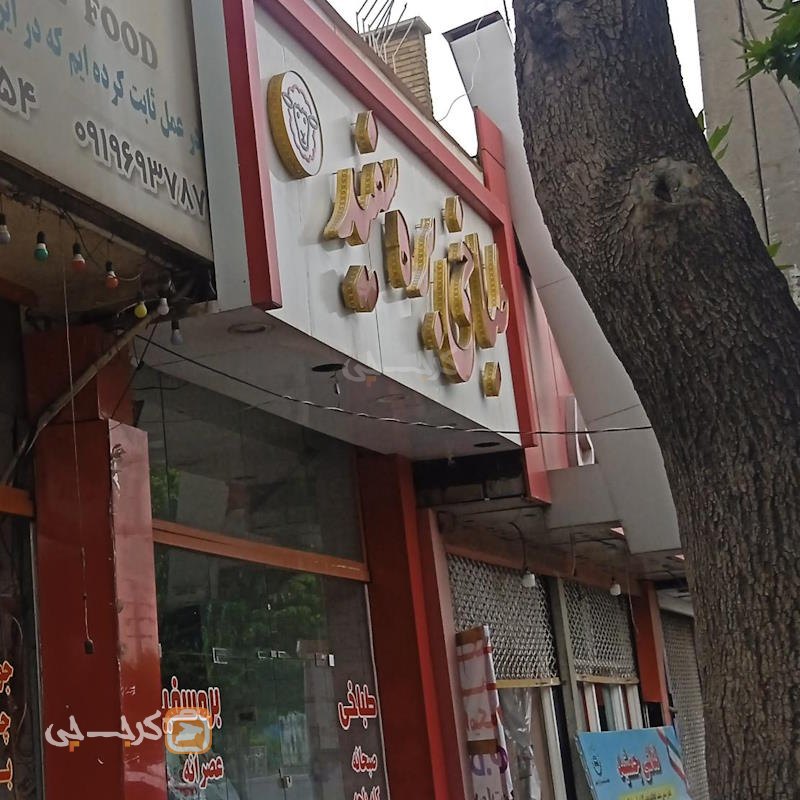 طباخی بره سفید خلج آباد
