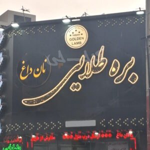 طباخی بره طلایی عظیمیه کرج