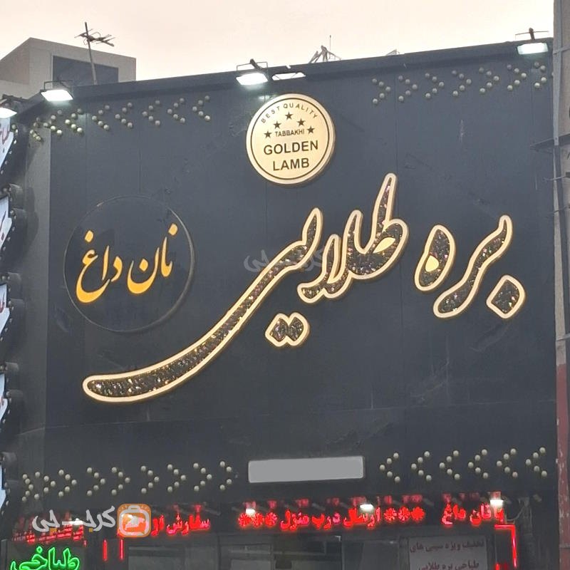 طباخی بره طلایی عظیمیه