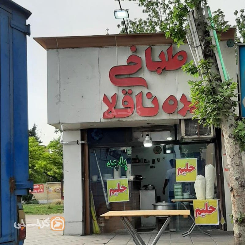 طباخی بره ناقلا کیانمهر کرج