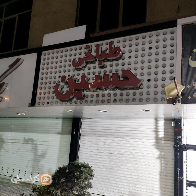 طباخی حسین سرحدآباد