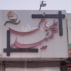 طباخی حمید فردیس کرج
