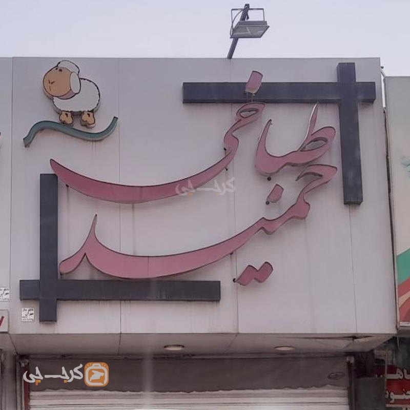 طباخی حمید فردیس