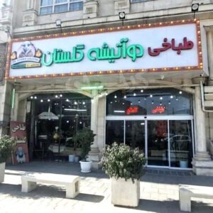 طباخی دو آتیشه گلستان فردیس کرج