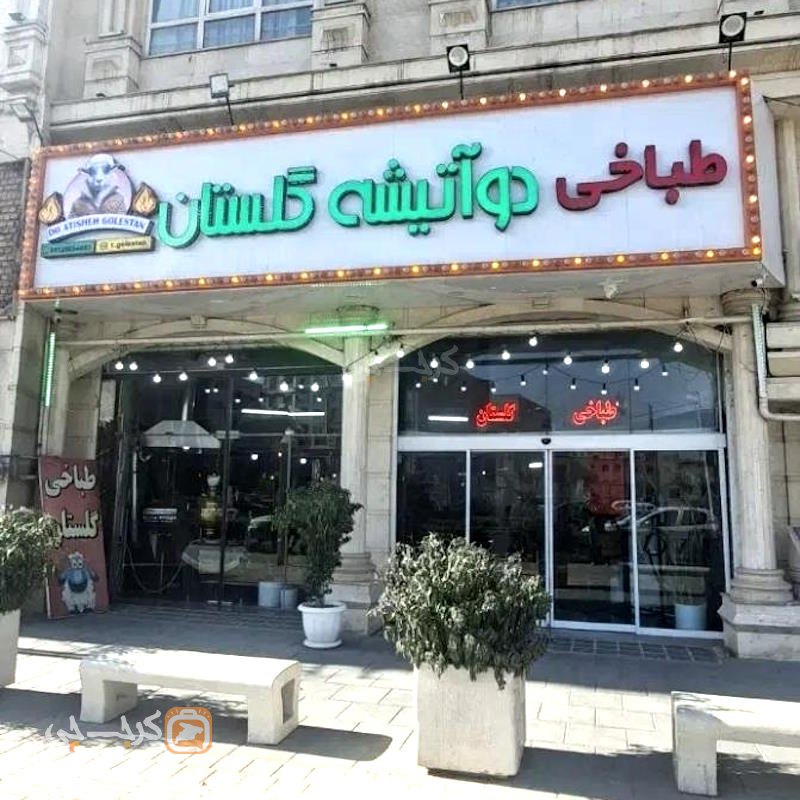 طباخی دو آتیشه گلستان فردیس