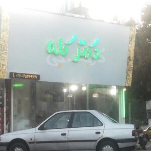 طباخی دکتر کله نظرآباد