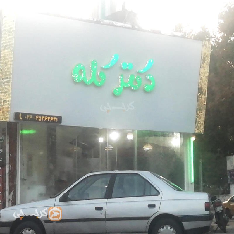 طباخی دکتر کله نظرآباد