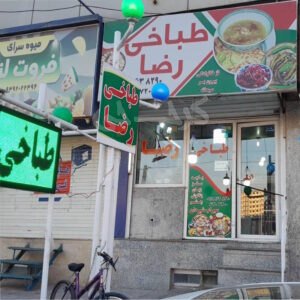 طباخی رضا محمدشهر کرج