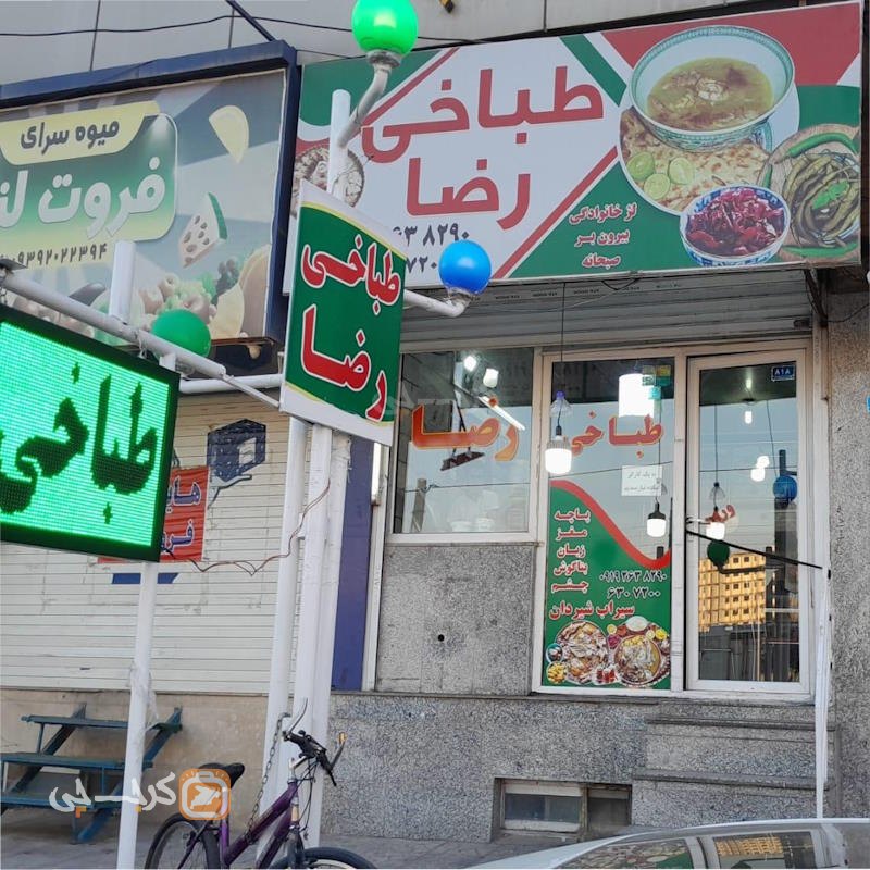 طباخی رضا محمدشهر