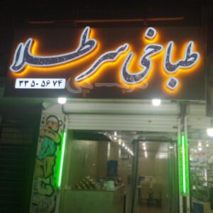 طباخی سر طلا گلشهر کرج