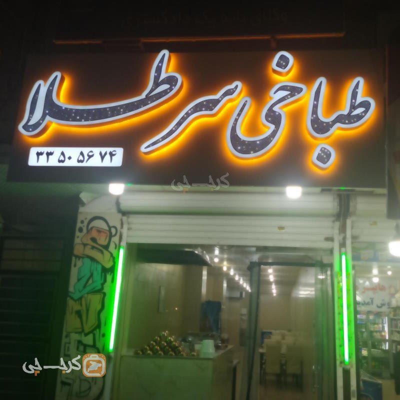 طباخی سرطلا گلشهر کرج