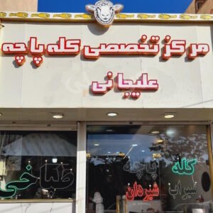 طباخی علیجانی گلشهر