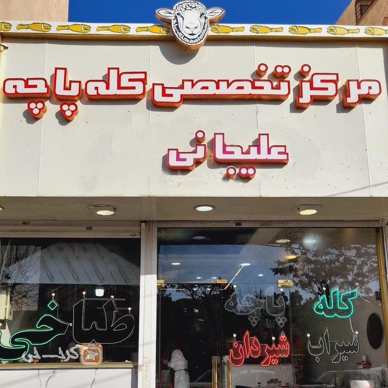 طباخی علیجانی گلشهر