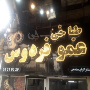 طباخی عمو فردوس