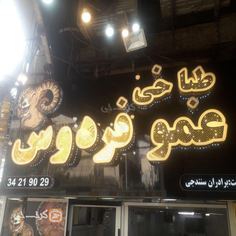 طباخی عمو فردوس