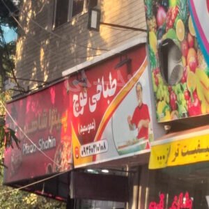 طباخی قوچ خیابان بهار