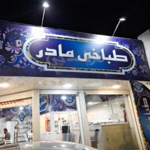 طباخی مادر مهرویلا کرج