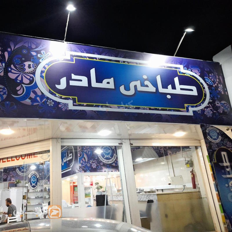 طباخی مادر مهرویلا کرج