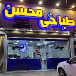 طباخی محسن مهرشهر کرج