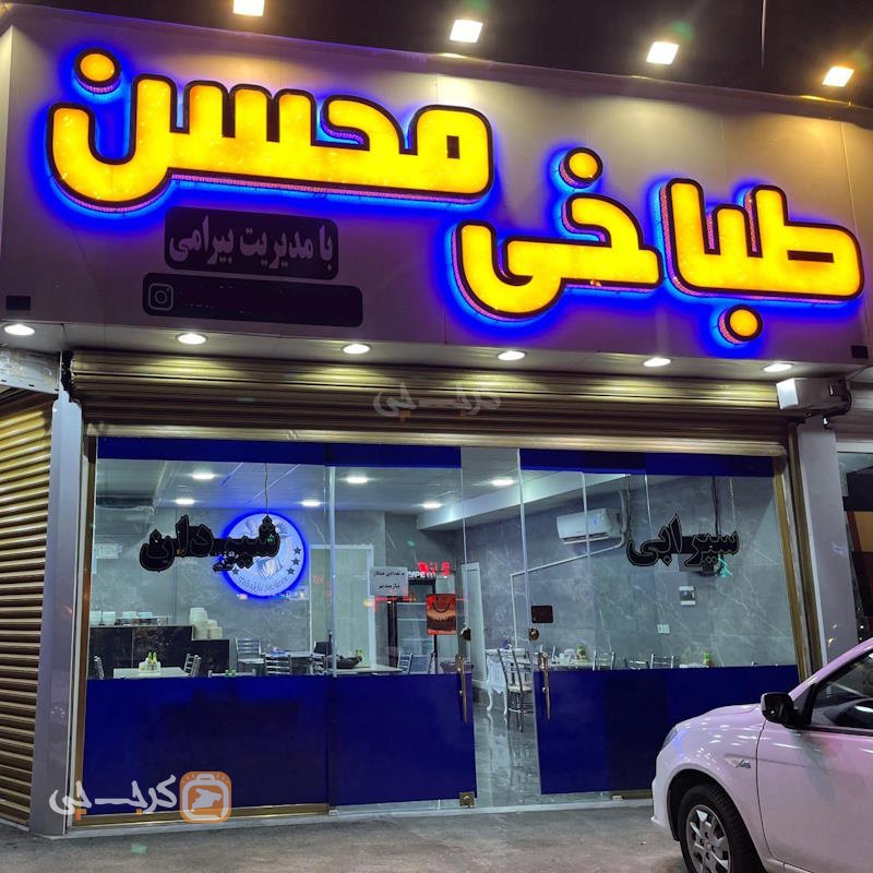 طباخی محسن کرج