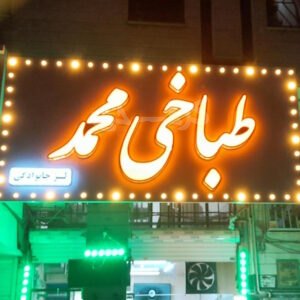 طباخی محمد فردیس