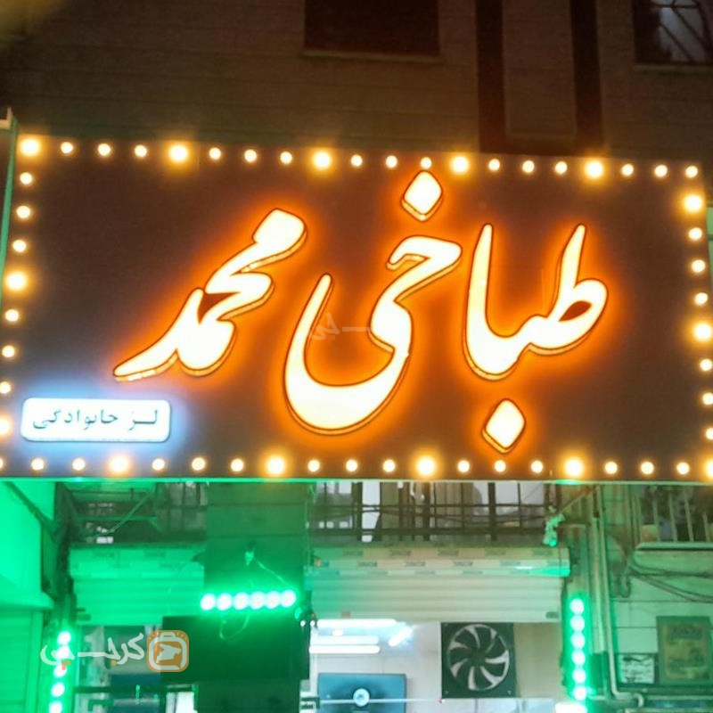 طباخی محمد فردیس