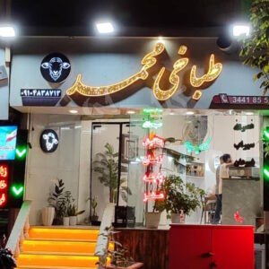 طباخی محمد گوهردشت کرج