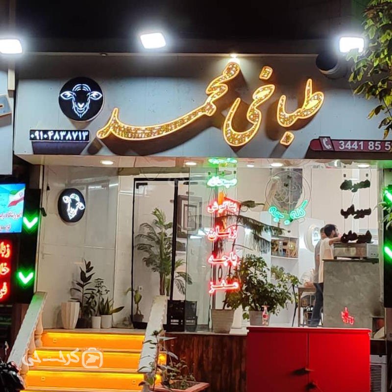 طباخی محمد گوهردشت