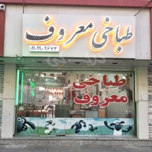 طباخی معروف فردیس کرج