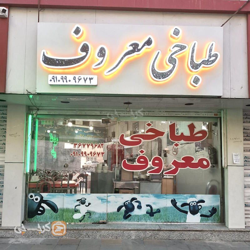 طباخی معروف فردیس کرج