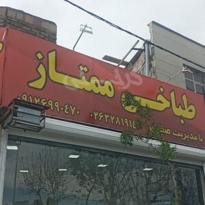 طباخی ممتاز شهید صدوقی کرج