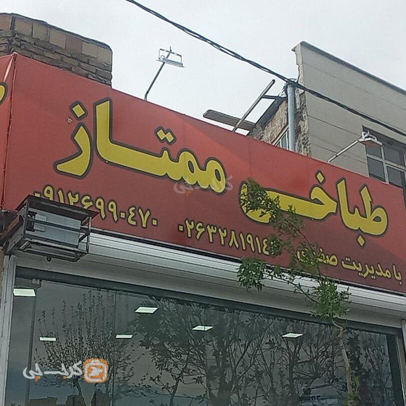 طباخی ممتاز شهید صدوقی