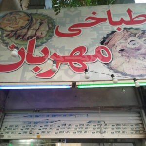طباخی مهربان شاهین ویلا کرج