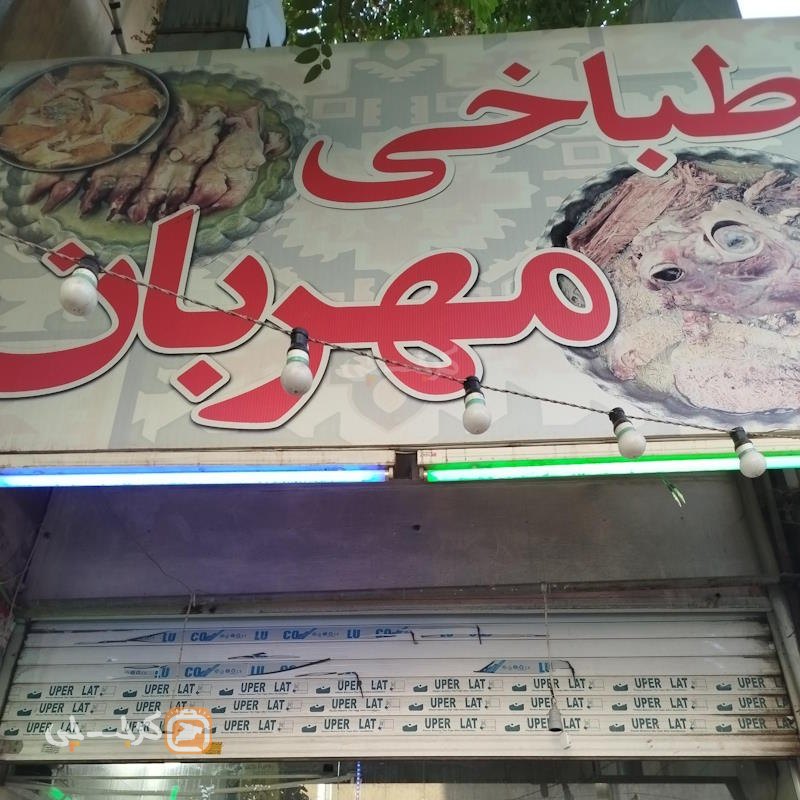 طباخی مهربان شاهین ویلا
