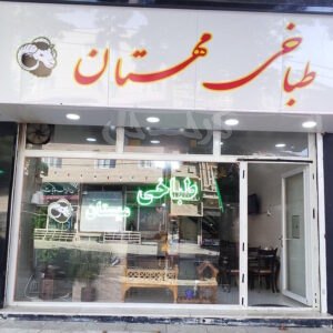 طباخی مهستان سهیلیه کرج