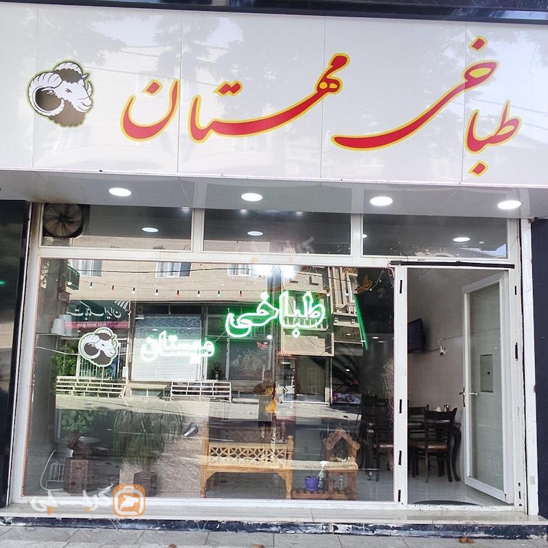 طباخی مهستان سهیلیه کرج