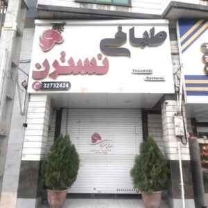 طباخی نسترن علامه جعفری کرج
