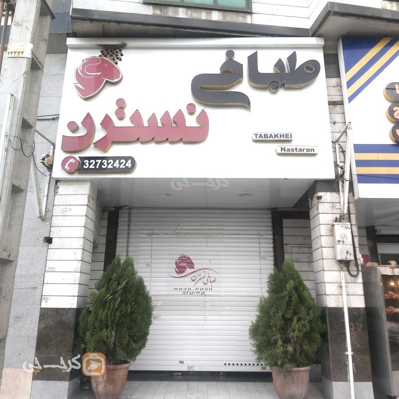طباخی نسترن علامه جعفری