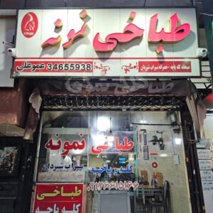 طباخی نمونه کرج نو